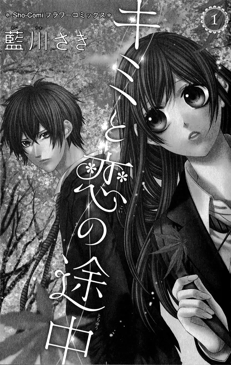 Kimi to Koi no Tochuu Chapter 1 5